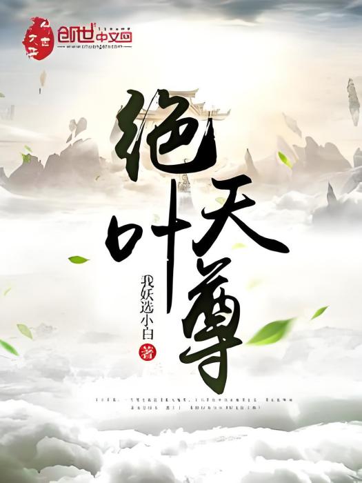 絕天葉尊 絕天葉尊