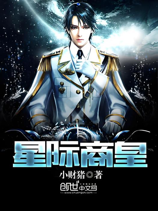 星際商皇 星際商皇