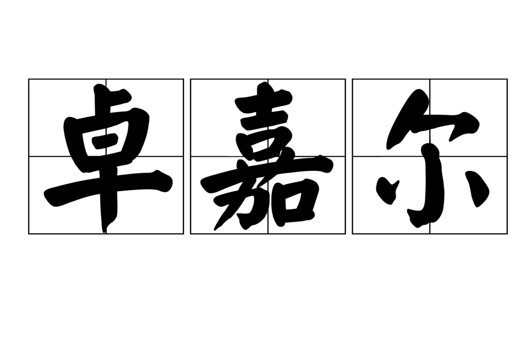 卓嘉爾 卓嘉爾