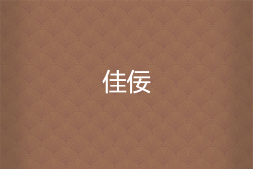 佳佞 佳佞