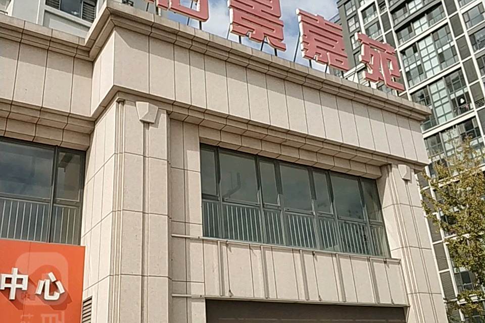 怡景家園
