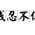 殘忍不仁 殘忍不仁