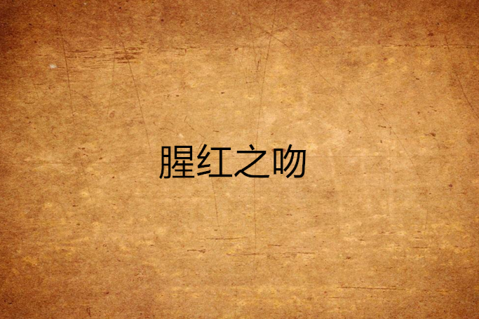 腥紅之吻 腥紅之吻