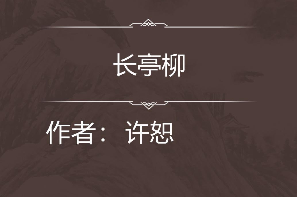 長亭柳 長亭柳