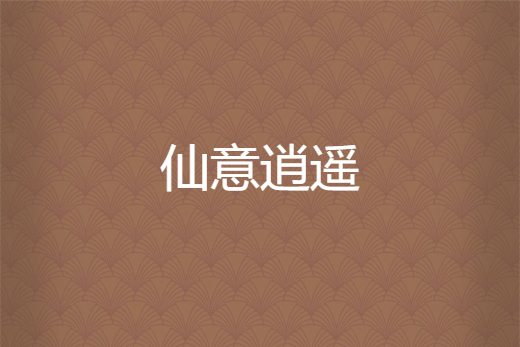 仙意逍遙 仙意逍遙