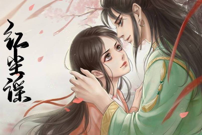 紅塵謠(互動小說) 紅塵謠(互動小說)