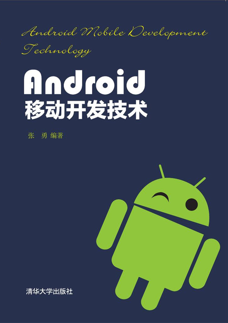 Android移動開發技術