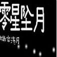 零星墜月 零星墜月