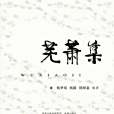 蕪蕭集 蕪蕭集