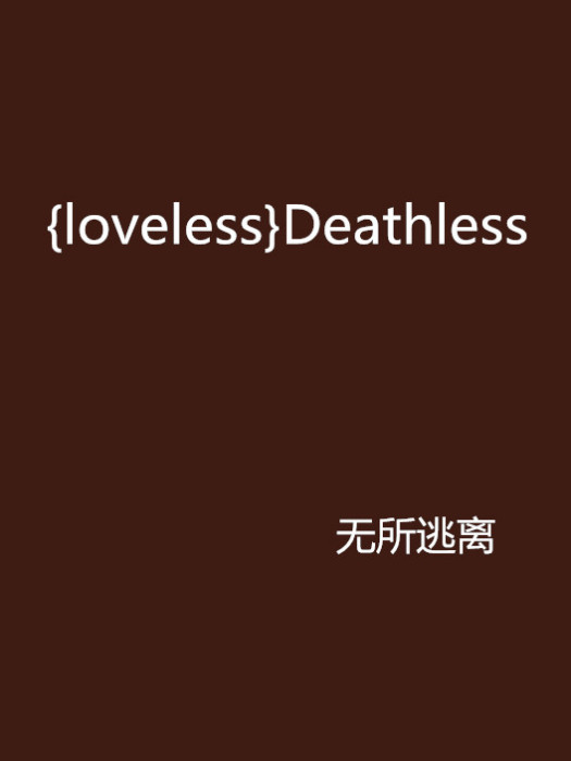 {loveless}Deathless {loveless}Deathless