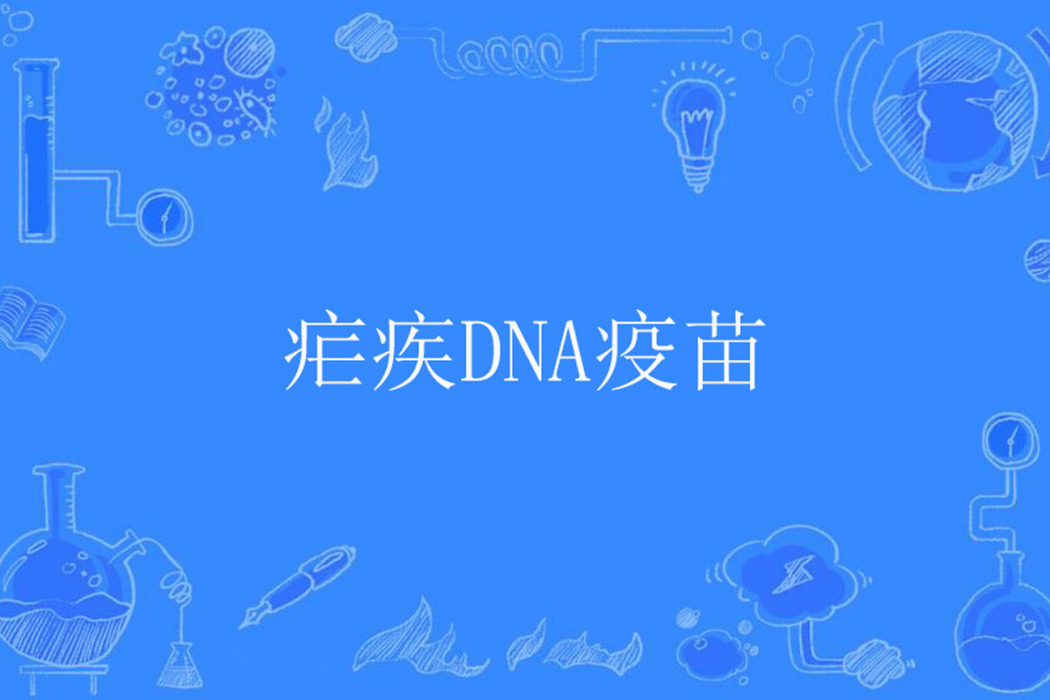 瘧疾DNA疫苗 瘧疾DNA疫苗