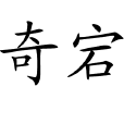 奇宕 奇宕
