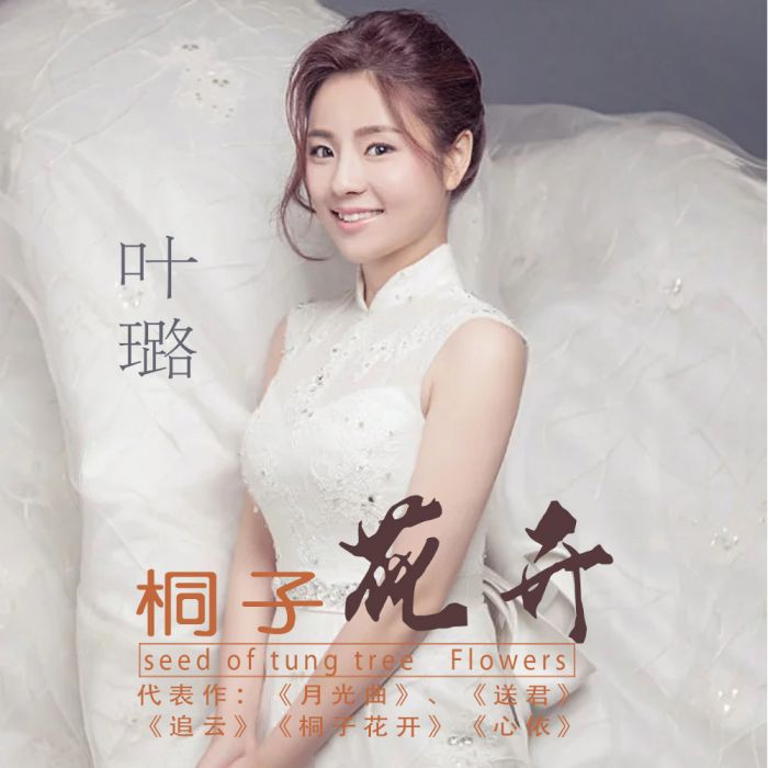 桐子花開(歌曲) 桐子花開(歌曲)