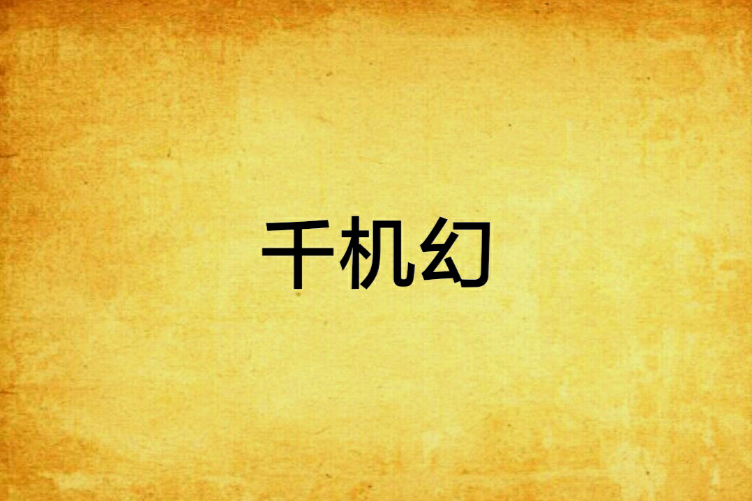 千機幻