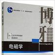 電磁學(北京大學出版社出版圖書) 電磁學(北京大學出版社出版圖書)