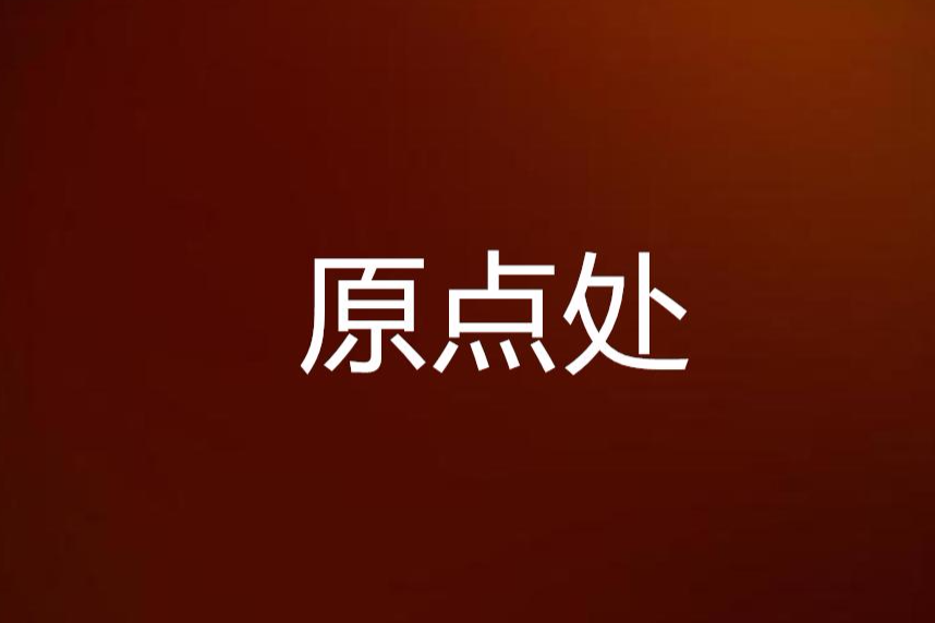 原點處 原點處