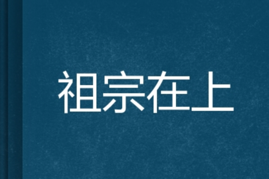 祖宗在上(崑崙長風創作的網路小說) 祖宗在上(崑崙長風創作的網路小說)