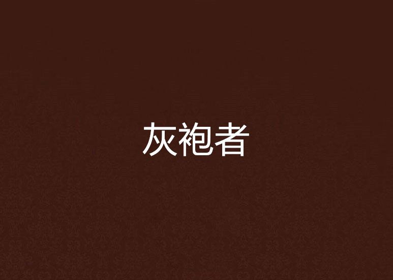 灰袍者 灰袍者