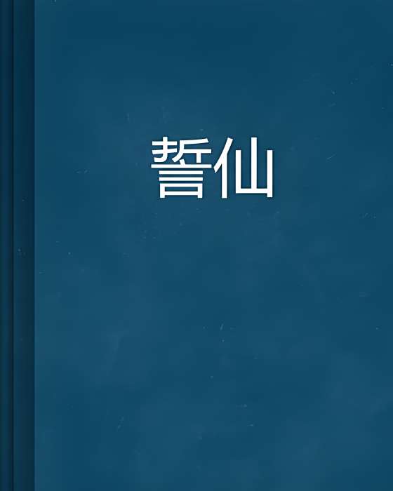 誓仙 誓仙