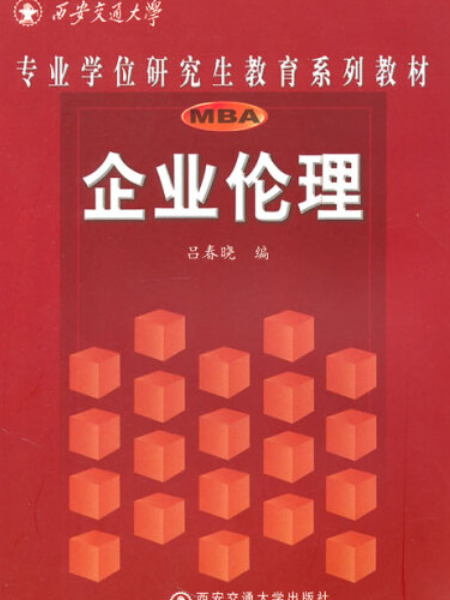 企業倫理(2008年西安交通大學出版社出版的圖書) 企業倫理(2008年西安交通大學出版社出版的圖書)