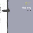 只能如此 只能如此