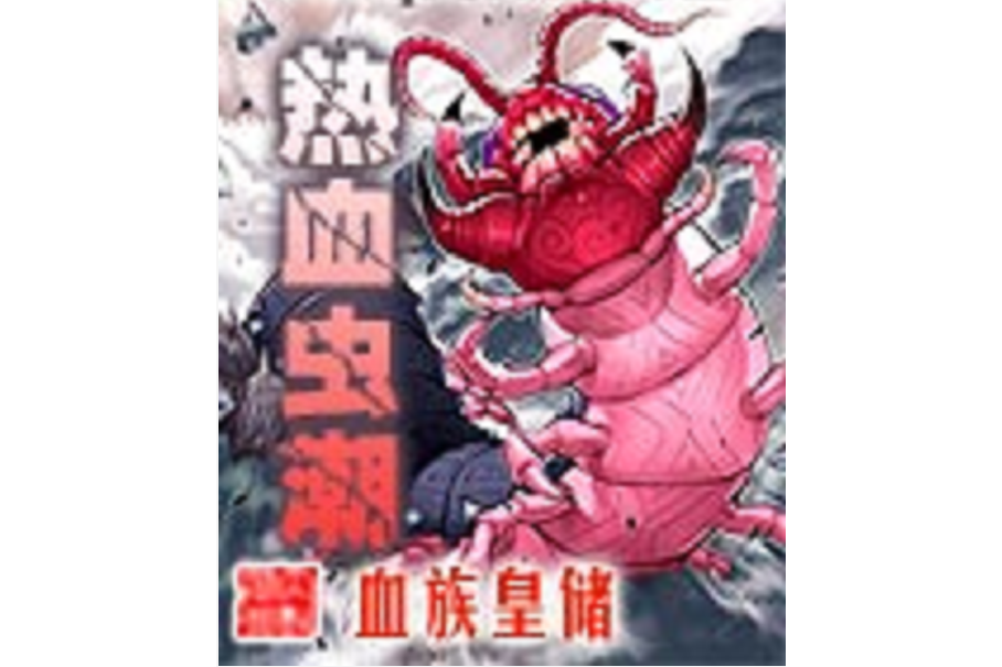 熱血蟲潮 熱血蟲潮