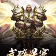 武碎星寰 武碎星寰
