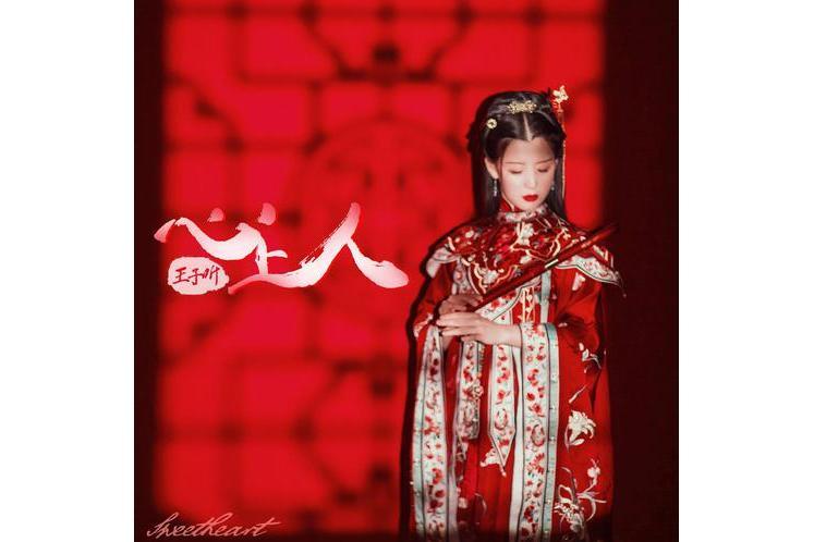 心上人(王子昕演唱歌曲) 心上人(王子昕演唱歌曲)
