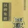 漢碑集聯 漢碑集聯