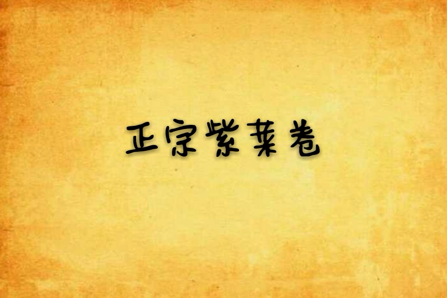 正宗紫菜卷 正宗紫菜卷
