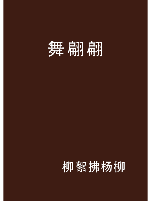 舞翩翩 舞翩翩