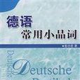小品詞