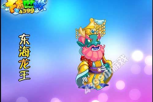 東海龍王(遊戲《卡布西遊》中的NPC) 東海龍王(遊戲《卡布西遊》中的NPC)