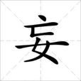妄 妄