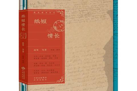 紙短情長(中譯出版社出版的情書合集) 紙短情長(中譯出版社出版的情書合集)