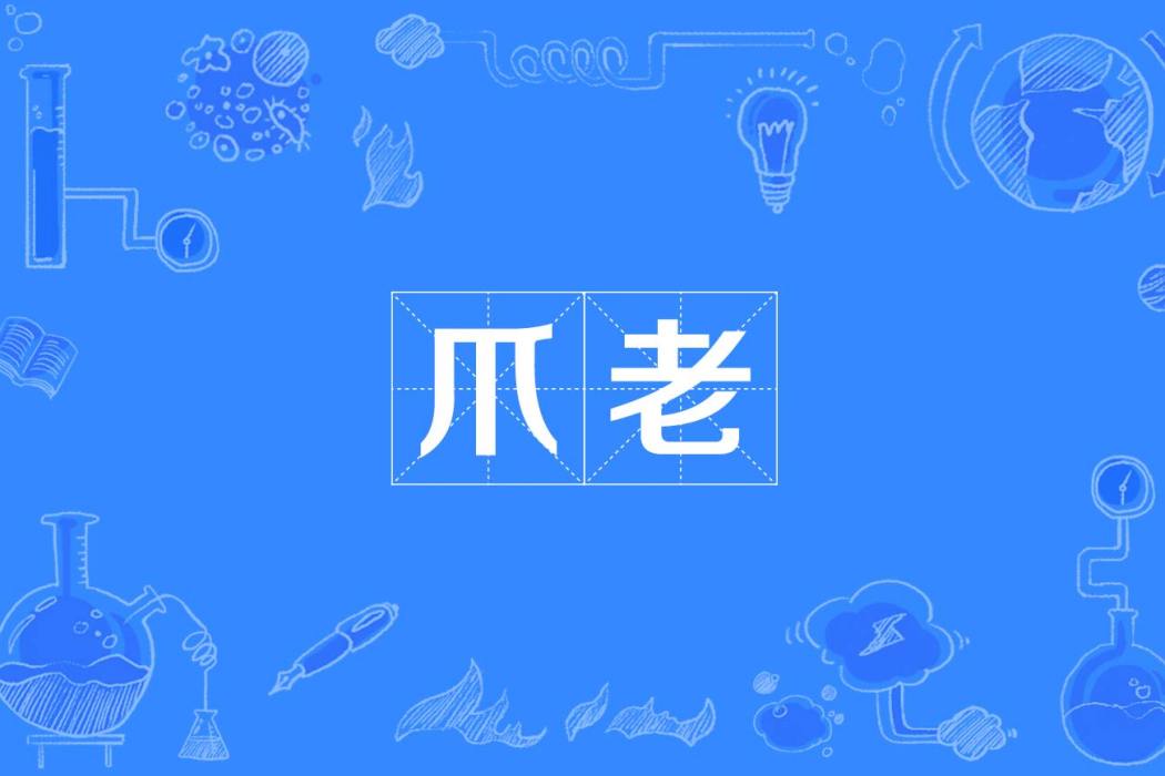 爪老 爪老