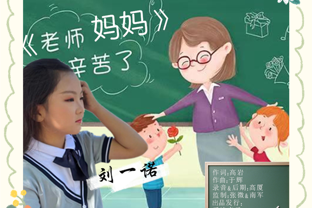 老師媽媽(2022年劉一諾演唱的歌曲) 老師媽媽(2022年劉一諾演唱的歌曲)