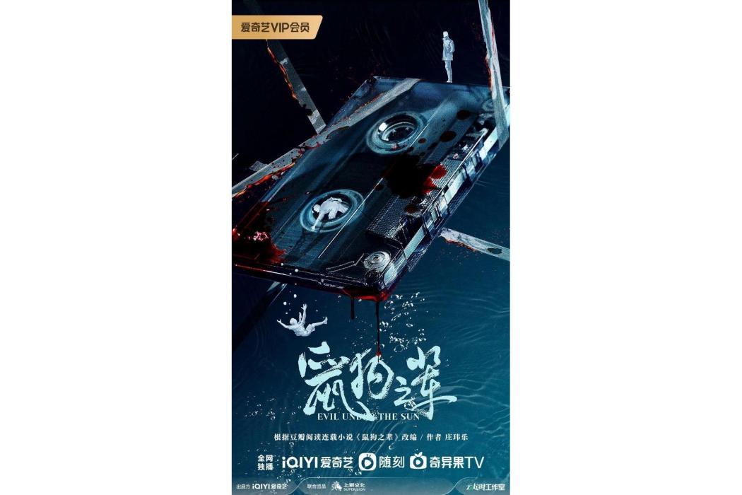 鼠狗之輩(中國2026年莊瑋樂導演的電視劇作品) 鼠狗之輩(中國2026年莊瑋樂導演的電視劇作品)