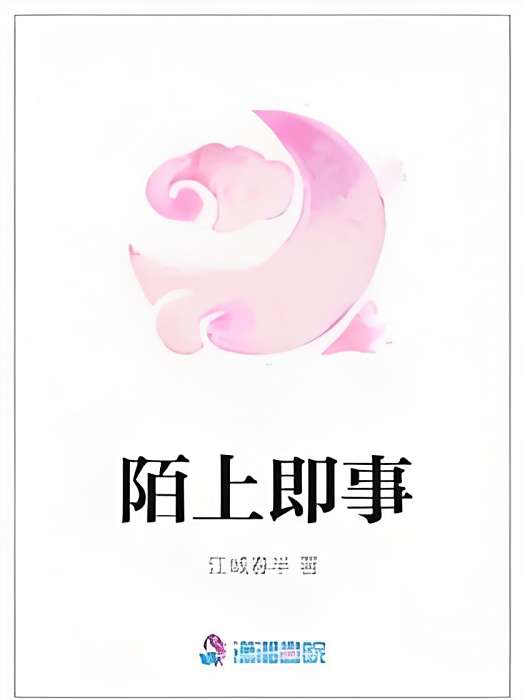 陌上即事 陌上即事