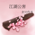 江湖公害 江湖公害