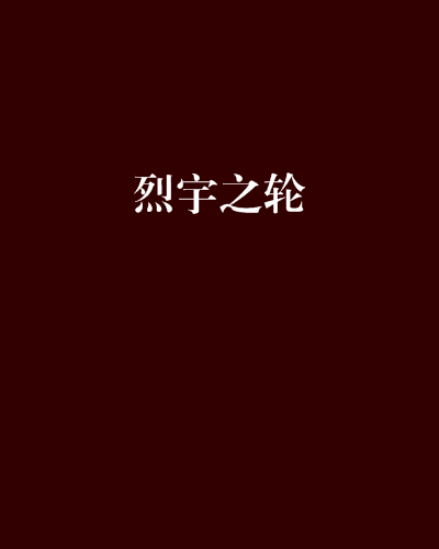 烈宇之輪 烈宇之輪