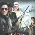 終極征服(武間道) 終極征服(武間道)