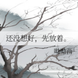 還沒想好 還沒想好