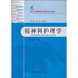 精神科護理學(上海科學技術出版社出版圖書)