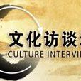 文化訪談錄 文化訪談錄