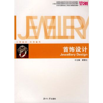 首飾設計(2008年湖南大學出版社出版書籍) 首飾設計(2008年湖南大學出版社出版書籍)