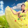 讓愛飛翔(歌曲) 讓愛飛翔(歌曲)