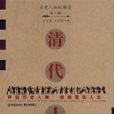 清代人物 清代人物