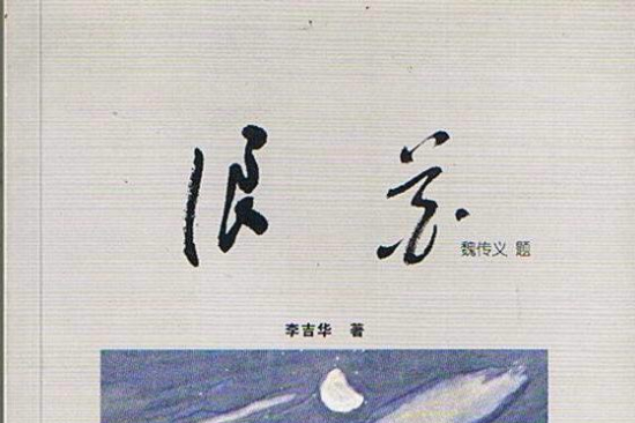 浪花詩集 浪花詩集