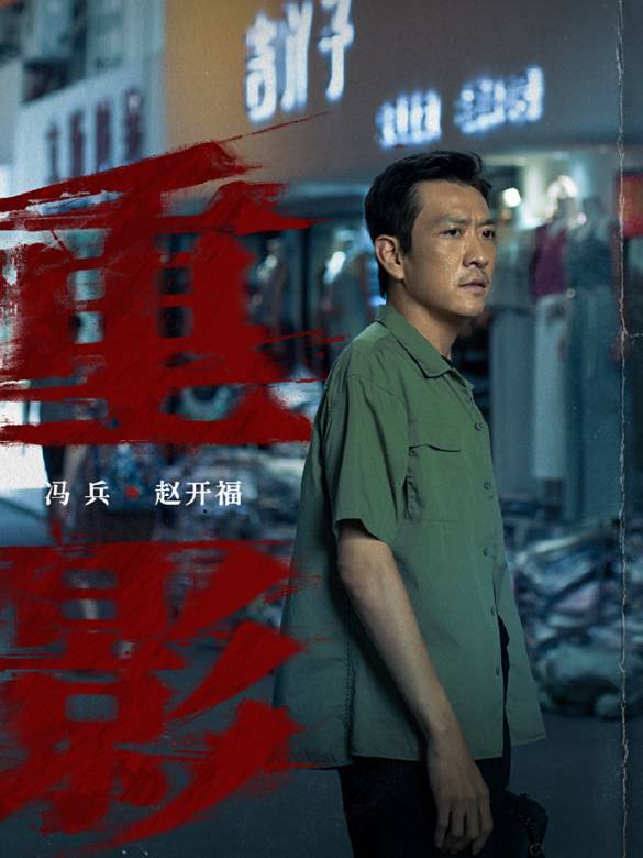 重影(2025年趙祖祥執導的劇情類電視劇)
